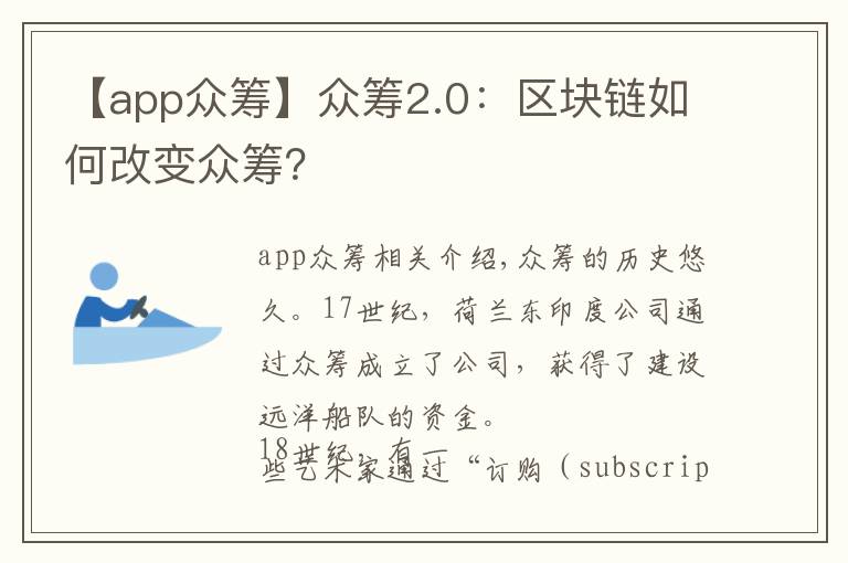 【app众筹】众筹2.0：区块链如何改变众筹？