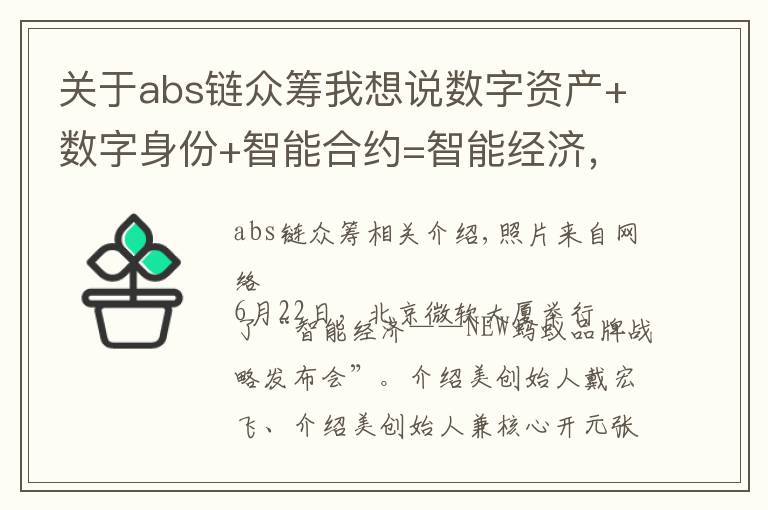 关于abs链众筹我想说数字资产+数字身份+智能合约=智能经济，小蚁区块链品牌升级为“NEO”