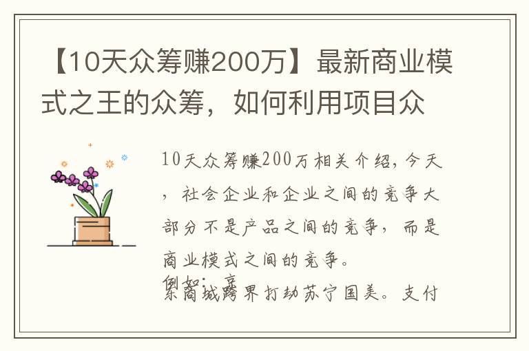 【10天众筹赚200万】最新商业模式之王的众筹，如何利用项目众筹成功赚到人脉赚到钱？