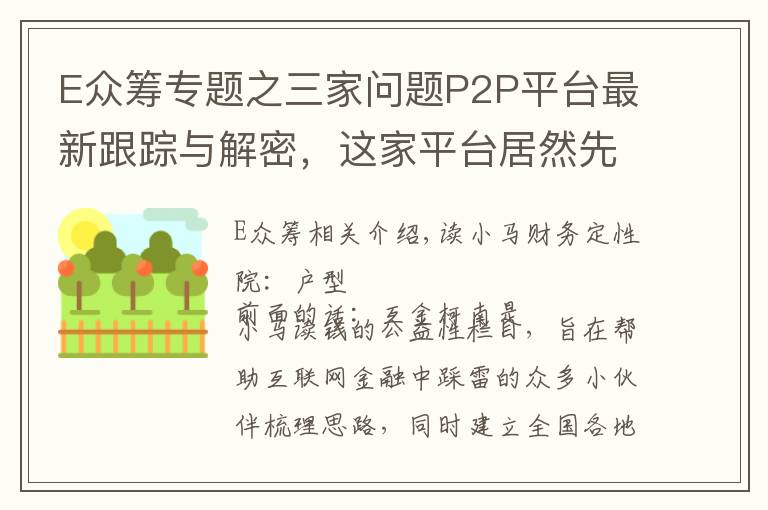 E众筹专题之三家问题P2P平台最新跟踪与解密，这家平台居然先清小散