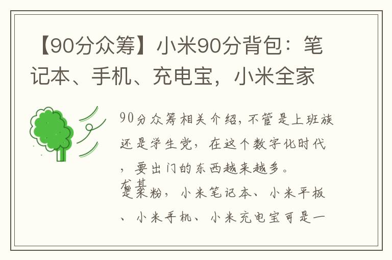【90分众筹】小米90分背包:笔记本、手机、充电宝,小米全家福都能装下