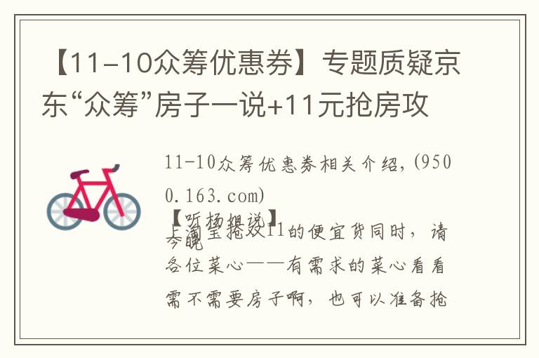 【11-10众筹优惠券】专题质疑京东“众筹”房子一说+11元抢房攻略