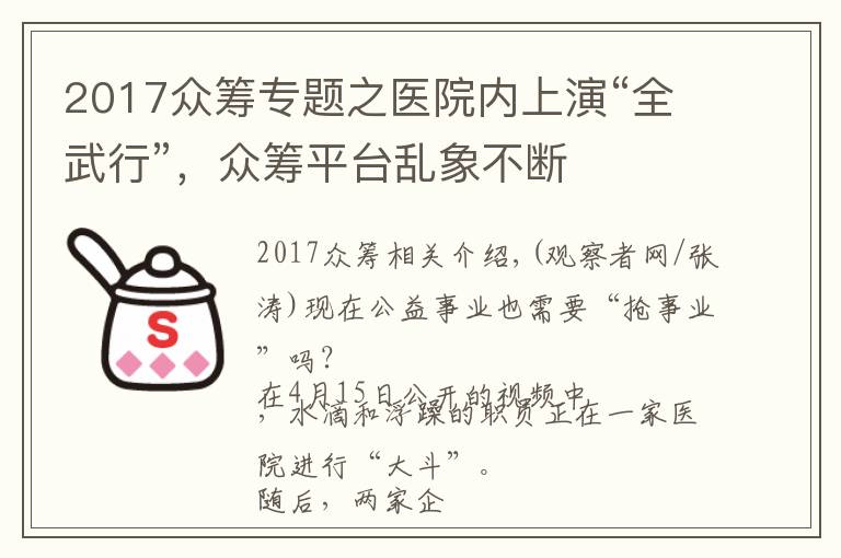 2017众筹专题之医院内上演“全武行”,众筹平台乱象不断