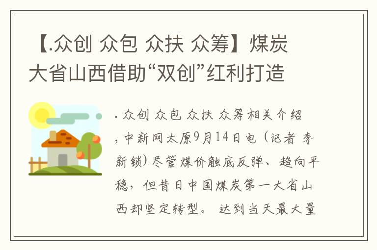 【.众创 众包 众扶 众筹】煤炭大省山西借助“双创”红利打造发展新引擎