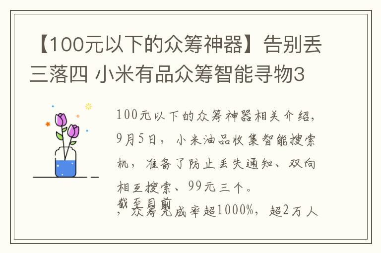 【100元以下的众筹神器】告别丢三落四 小米有品众筹智能寻物3支99元