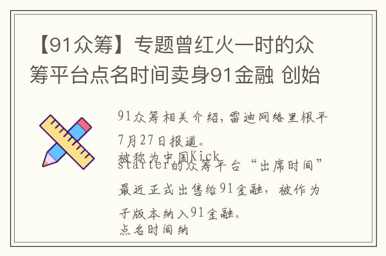 【91众筹】专题曾红火一时的众筹平台点名时间卖身91金融 创始人张佑退出