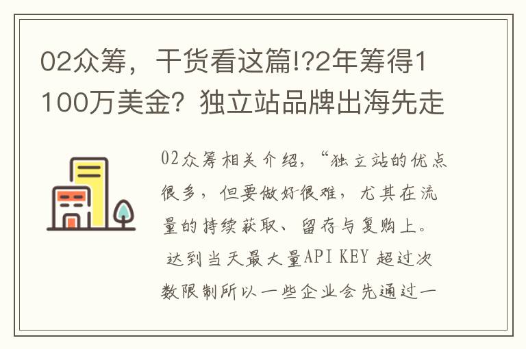 02众筹,干货看这篇!?2年筹得1100万美金?独立站品牌出海先走这一步