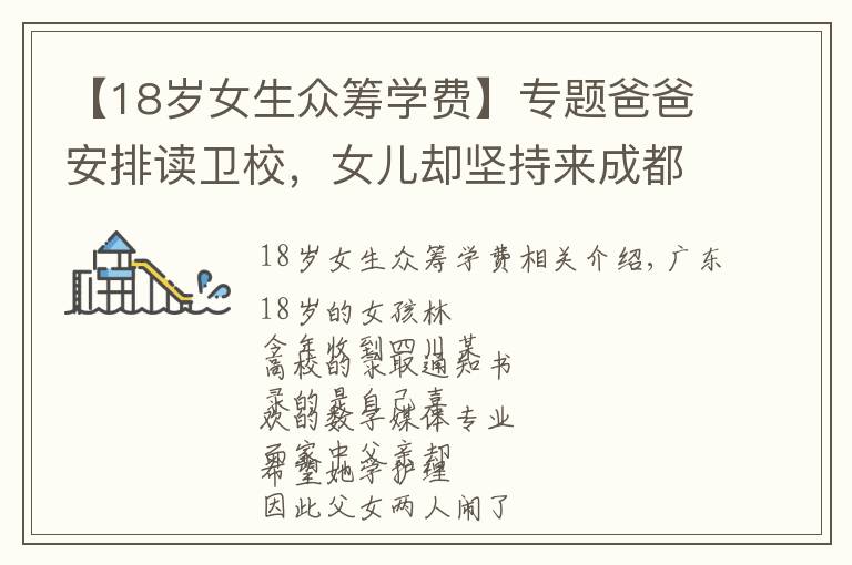【18岁女生众筹学费】专题爸爸安排读卫校,女儿却坚持来成都上大学!她还网上众筹学费