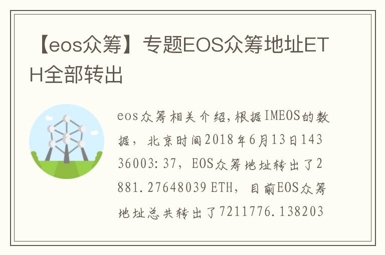 【eos众筹】专题EOS众筹地址ETH全部转出