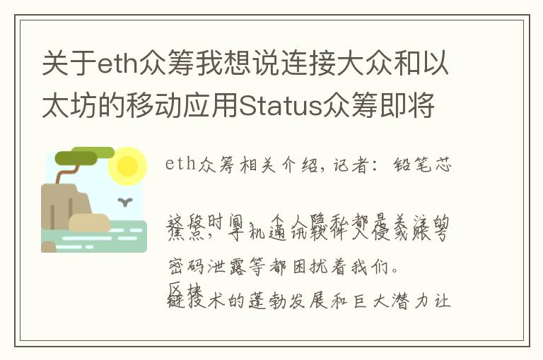 关于eth众筹我想说连接大众和以太坊的移动应用Status众筹即将启动
