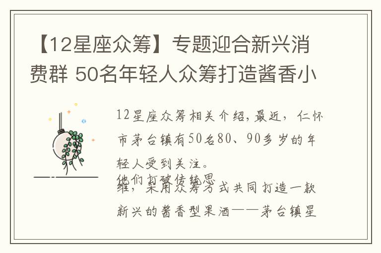 【12星座众筹】专题迎合新兴消费群 50名年轻人众筹打造酱香小酒