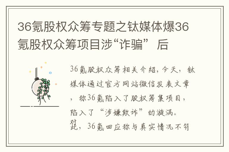 36氪股权众筹专题之钛媒体爆36氪股权众筹项目涉“诈骗”  后者回应称与事实不符