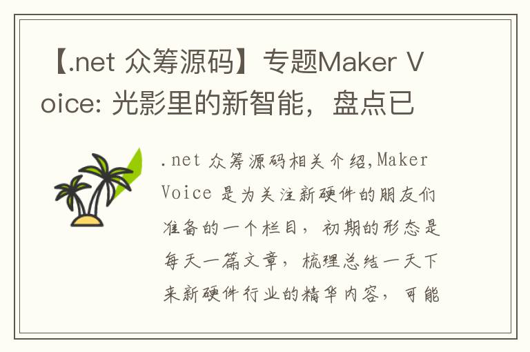 【.net 众筹源码】专题Maker Voice: 光影里的新智能,盘点已经问世的智能灯和照明系统