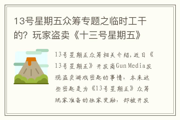 13号星期五众筹专题之临时工干的?玩家盗卖《十三号星期五》游戏密匙