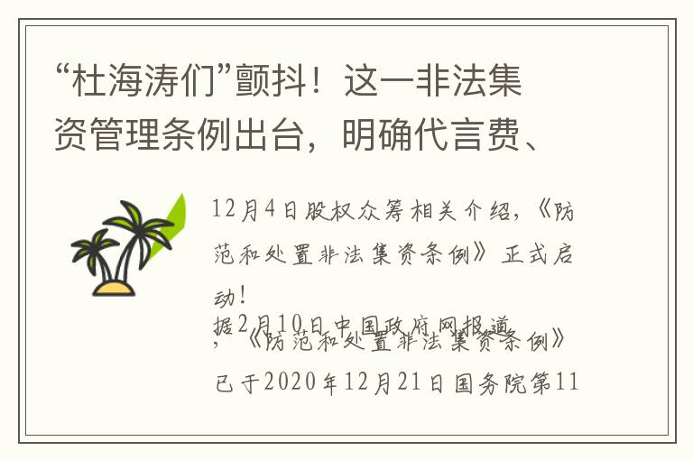 “杜海涛们”颤抖!这一非法集资管理条例出台,明确代言费、广告费清退!被骗案款可期?
