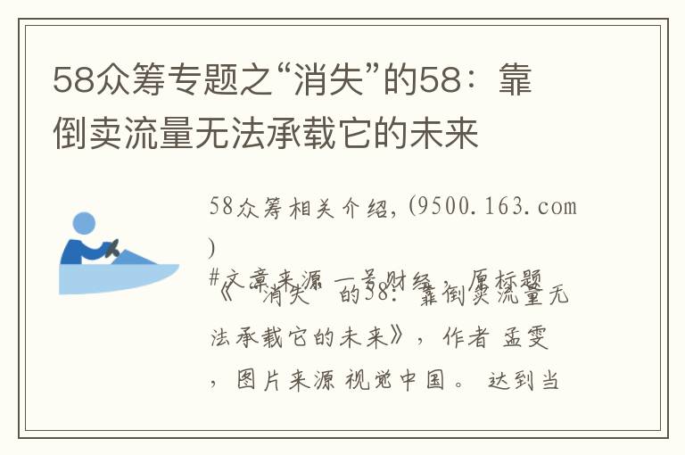 58众筹专题之“消失”的58：靠倒卖流量无法承载它的未来
