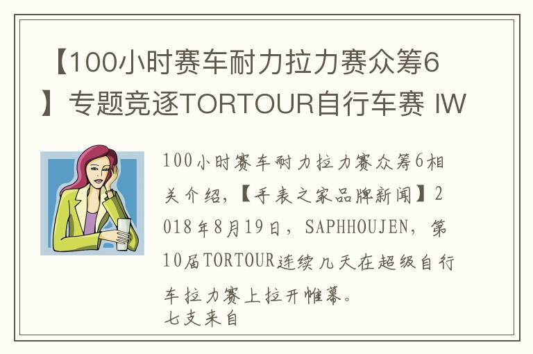 【100小时赛车耐力拉力赛众筹6】专题竞逐TORTOUR自行车赛 IWC万国表襄助瑞士劳伦斯基金会