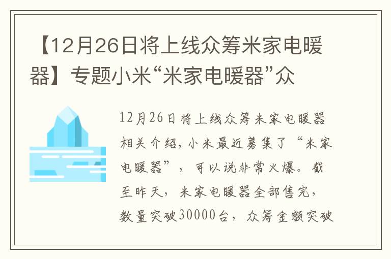 【12月26日将上线众筹米家电暖器】专题小米“米家电暖器”众筹3万台,金额逼近1000万,背后还是智米?