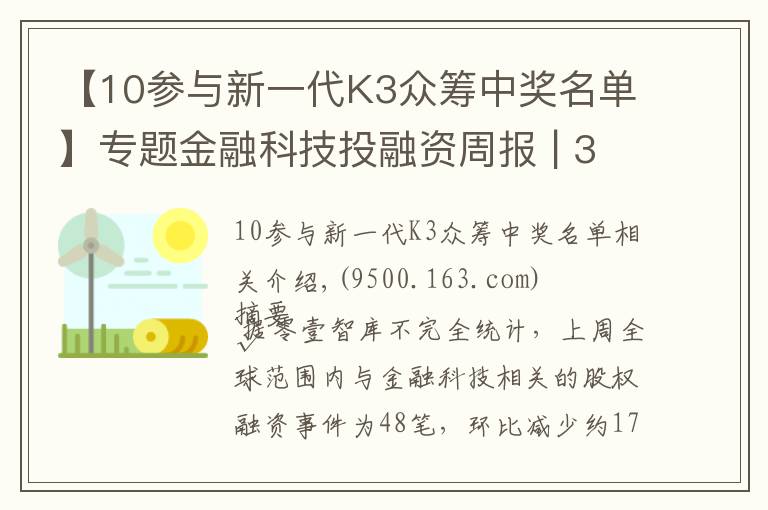 【10参与新一代K3众筹中奖名单】专题金融科技投融资周报 | 39家公司融资112亿元；智能客服产品研发商赛舵智能再获千万美元A轮融资