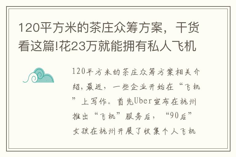 120平方米的茶庄众筹方案,干货看这篇!花23万就能拥有私人飞机?90后女孩发起众筹项目