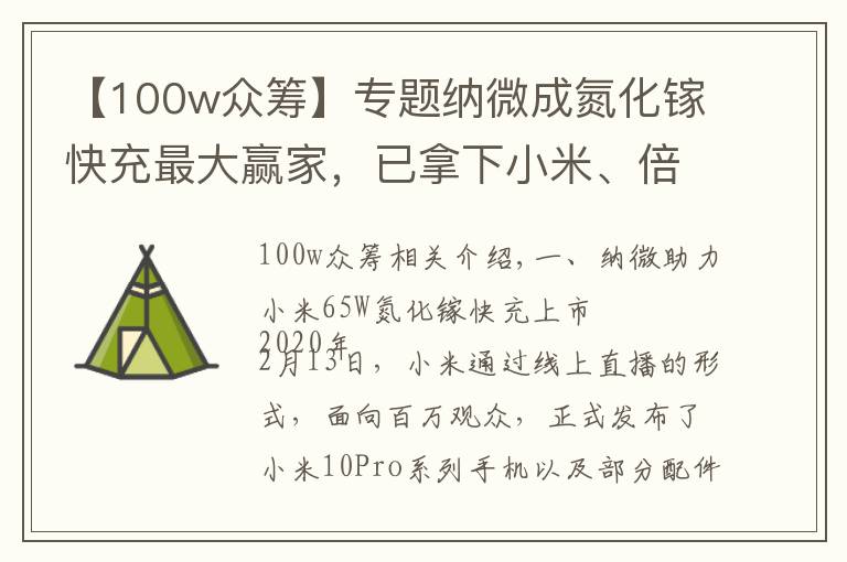 【100w众筹】专题纳微成氮化镓快充最大赢家,已拿下小米、倍思等多家客户
