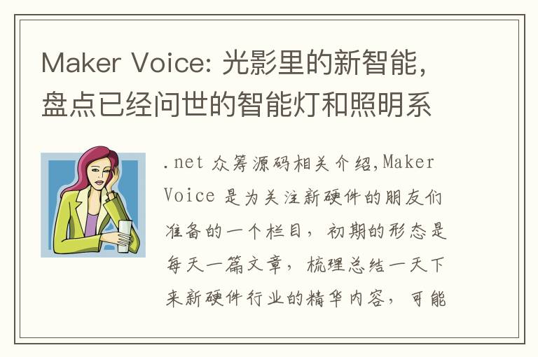 Maker Voice: 光影里的新智能,盘点已经问世的智能灯和照明系统