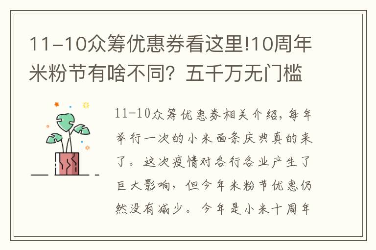 11-10众筹优惠券看这里!10周年米粉节有啥不同?五千万无门槛现金券发放,多款产品降价