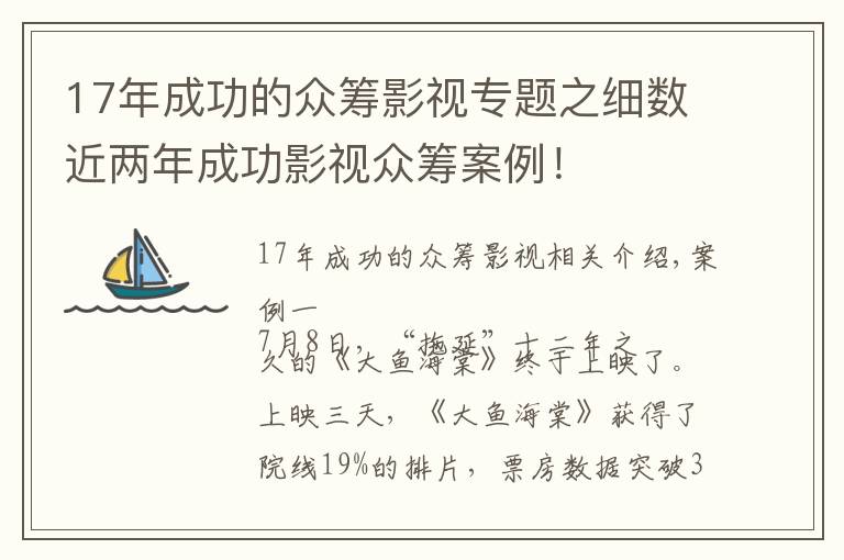 17年成功的众筹影视专题之细数近两年成功影视众筹案例!