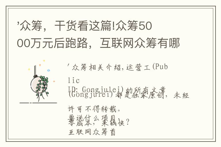 '众筹，干货看这篇!众筹5000万元后跑路，互联网众筹有哪些套路？