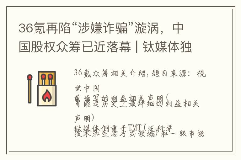 36氪再陷“涉嫌诈骗”漩涡,中国股权众筹已近落幕 | 钛媒体独家