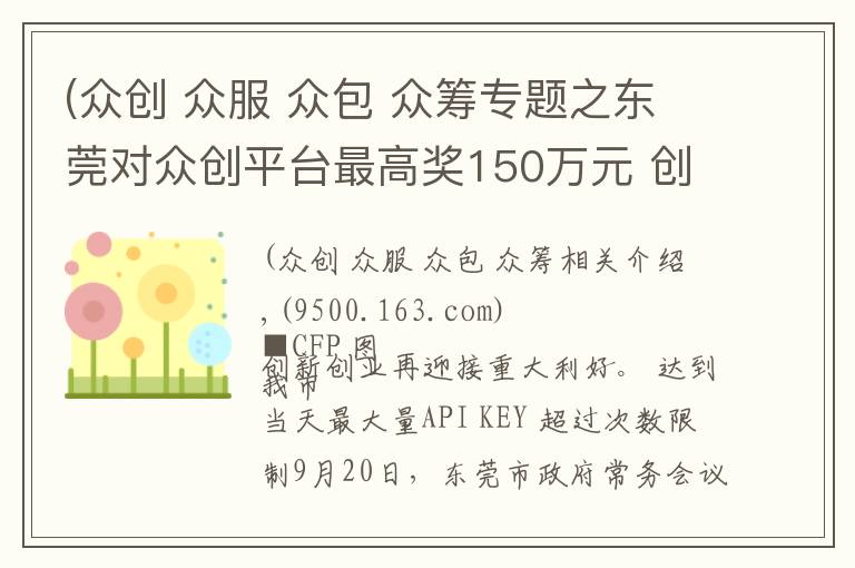 (众创 众服 众包 众筹专题之东莞对众创平台最高奖150万元 创客团队入驻有租金补贴