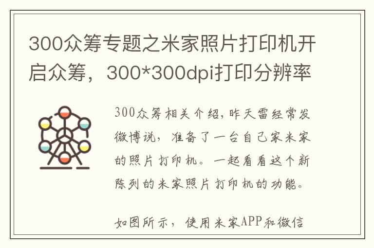 300众筹专题之米家照片打印机开启众筹，300*300dpi打印分辨率，众筹价499元