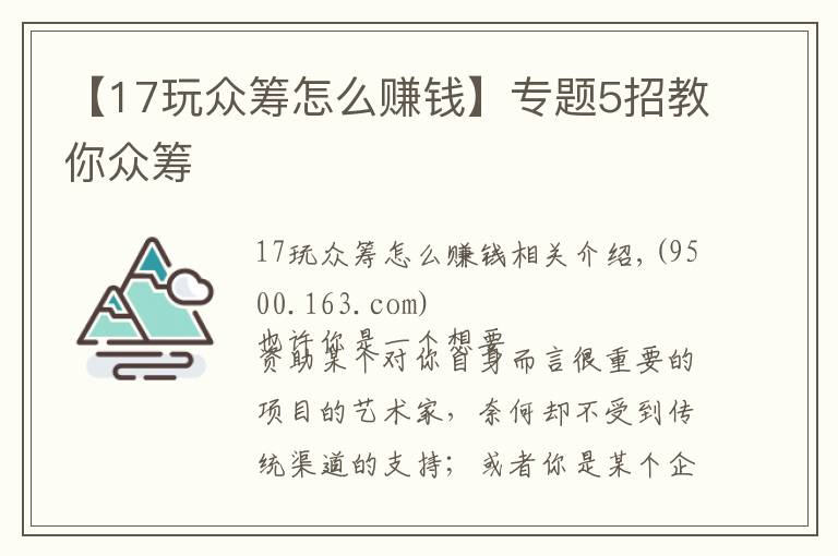 【17玩众筹怎么赚钱】专题5招教你众筹