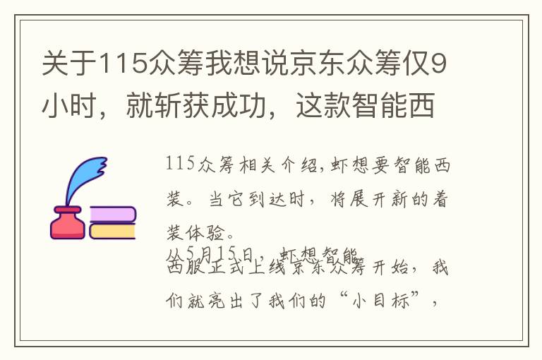 关于115众筹我想说京东众筹仅9小时，就斩获成功，这款智能西服凭什么？