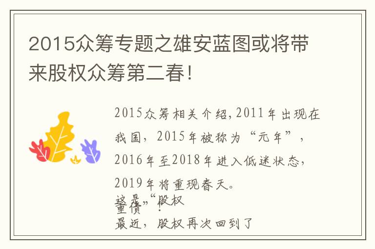 2015众筹专题之雄安蓝图或将带来股权众筹第二春！
