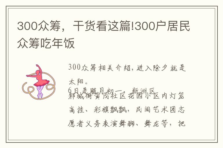 300众筹，干货看这篇!300户居民众筹吃年饭