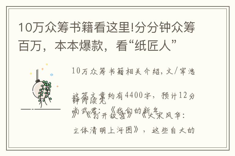 10万众筹书籍看这里!分分钟众筹百万,本本爆款,看“纸匠人”的纸书新玩法