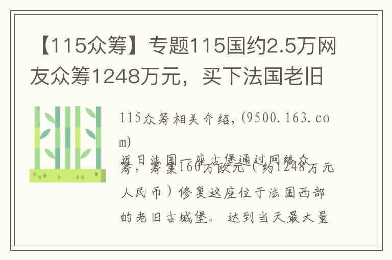 【115众筹】专题115国约2.5万网友众筹1248万元，买下法国老旧城堡当堡主