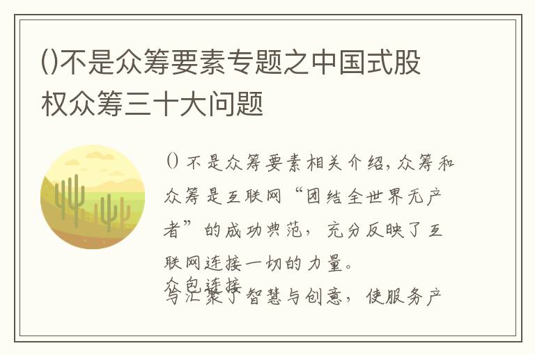 不是众筹要素专题之中国式股权众筹三十大问题