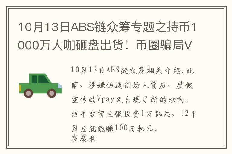 10月13日ABS链众筹专题之持币1000万大咖砸盘出货!币圈骗局Vpay即将崩盘