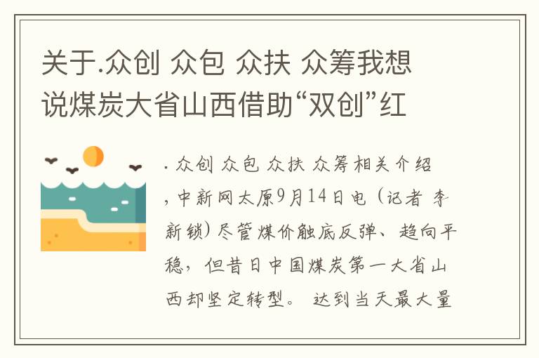 关于.众创 众包 众扶 众筹我想说煤炭大省山西借助“双创”红利打造发展新引擎