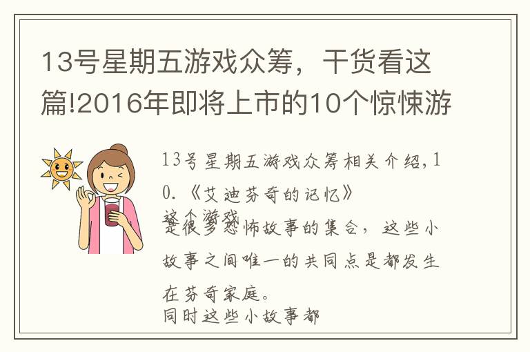13号星期五游戏众筹,干货看这篇!2016年即将上市的10个惊悚游戏排行榜,你最期待哪个?