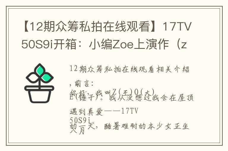 【12期众筹私拍在线观看】17TV 50S9i开箱：小编Zoe上演作（zuo）妖儿记