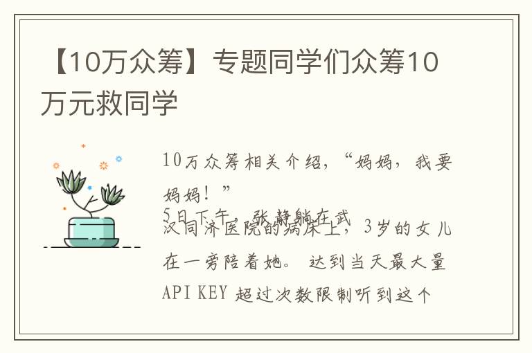【10万众筹】专题同学们众筹10万元救同学