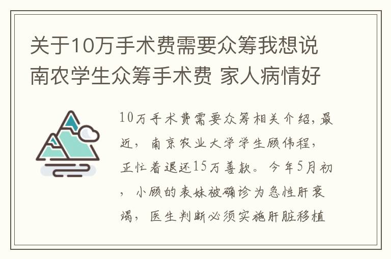 关于10万手术费需要众筹我想说南农学生众筹手术费 家人病情好转将15万善款退回