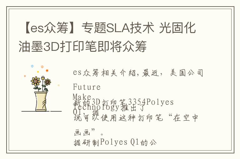 【es众筹】专题SLA技术 光固化油墨3D打印笔即将众筹