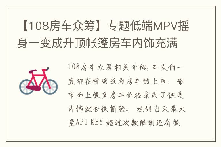 【108房车众筹】专题低端MPV摇身一变成升顶帐篷房车内饰充满高端商务风,仅售13.8万