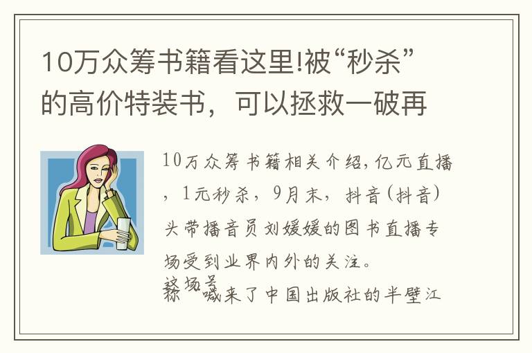 10万众筹书籍看这里!被“秒杀”的高价特装书,可以拯救一破再破的图书底价吗