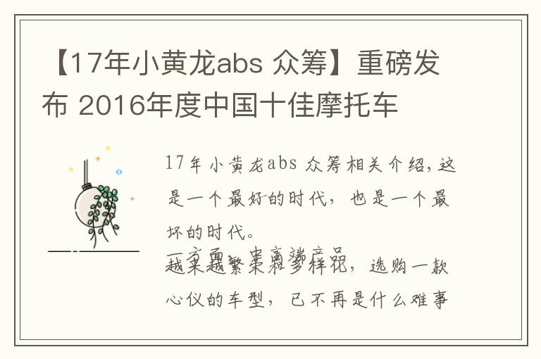 【17年小黄龙abs 众筹】重磅发布 2016年度中国十佳摩托车