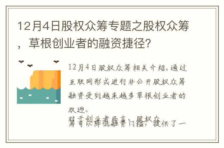 12月4日股权众筹专题之股权众筹,草根创业者的融资捷径?